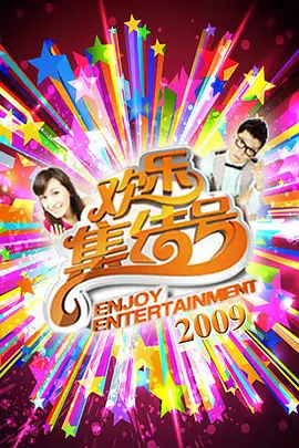 欢乐集结号 第20210206期