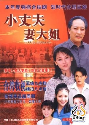 小丈夫 妻大姐 第18集