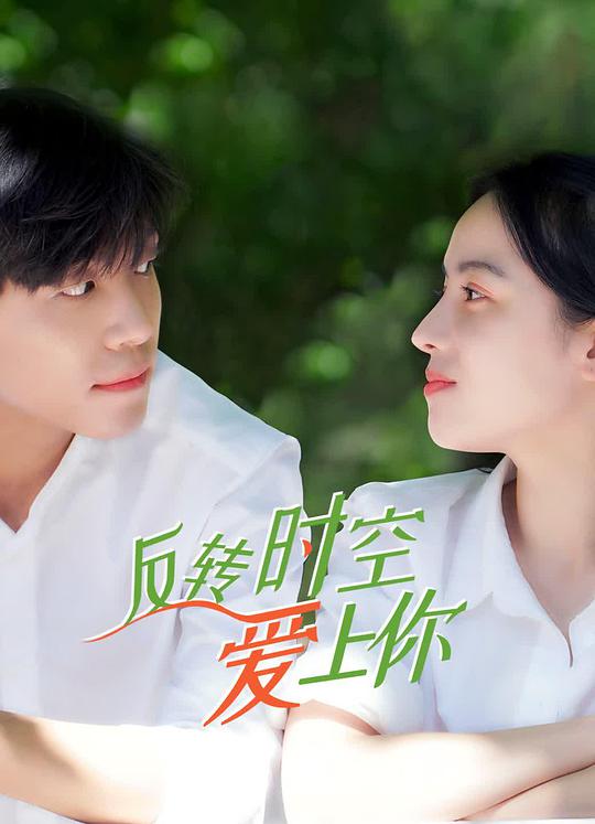 反转时空爱上你 第08集