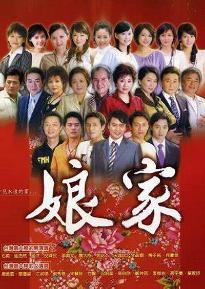 娘家 第398集