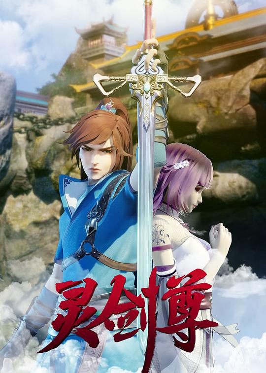 灵剑尊 第568集