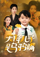 天降儿子是乌鸦嘴(全集)