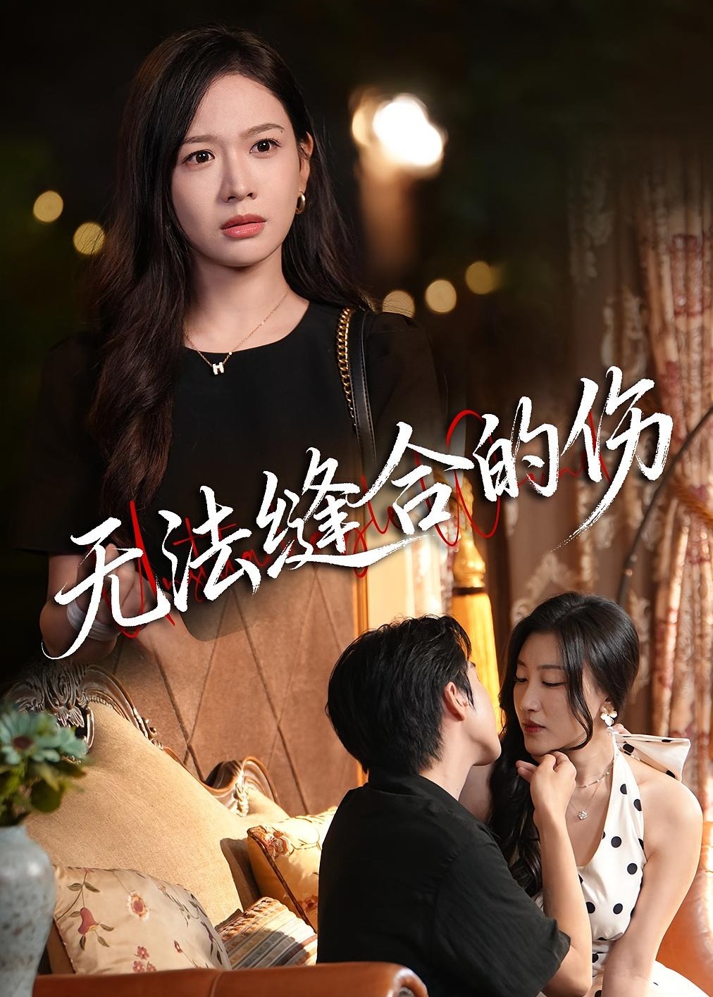 无法缝合的伤(全集)