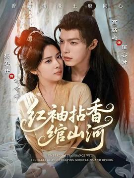 红袖拈香绾山河(全集)