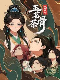 玉茗茶骨：攻略计划