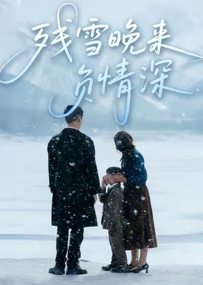残雪晚来负情深(全集)