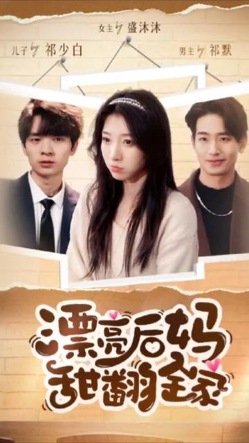 漂亮后妈甜翻全家(全集)