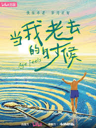 当我老去的时候