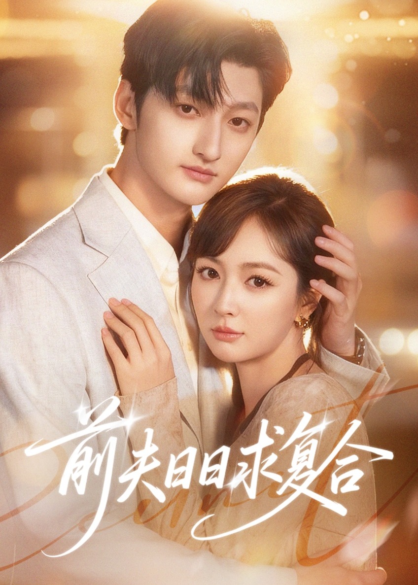 前夫日日求复合(全集)