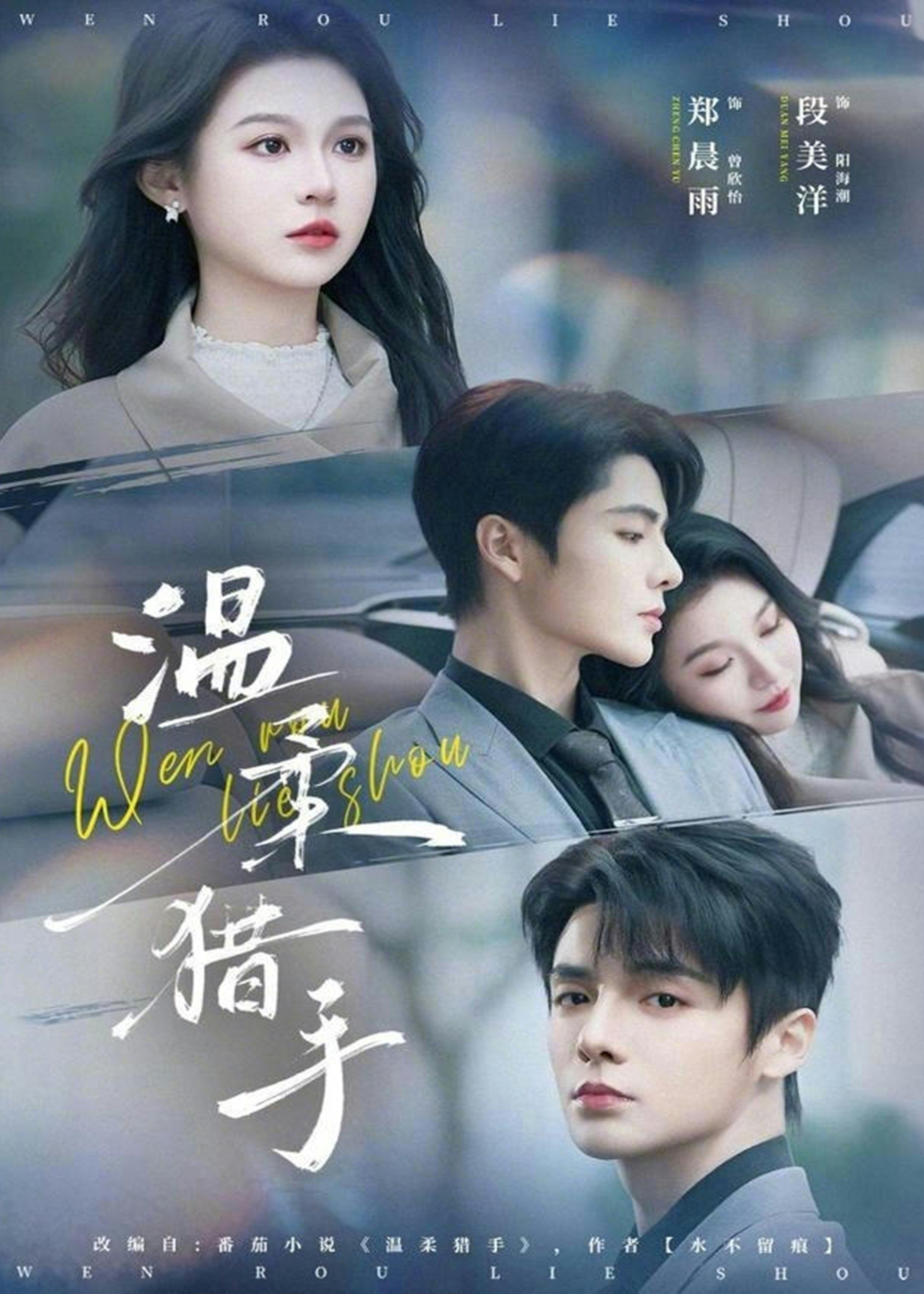 温柔猎手(全集)