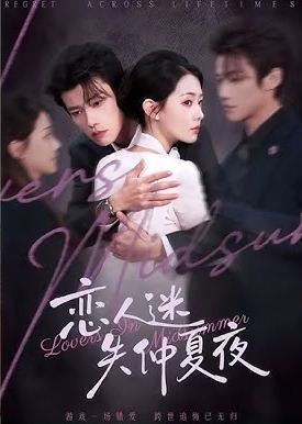 恋人迷失仲夏夜(全集)