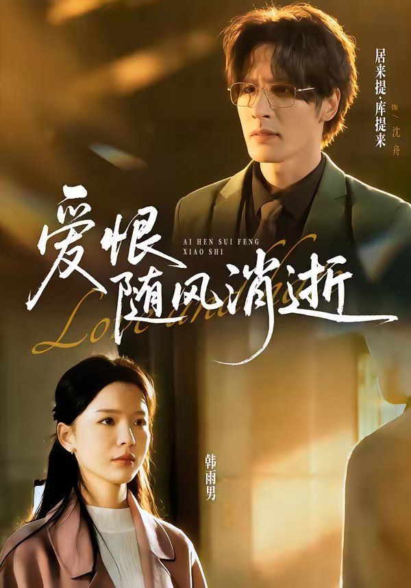 爱恨随风消逝(全集)