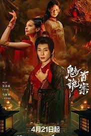 聊斋：魅首诡案