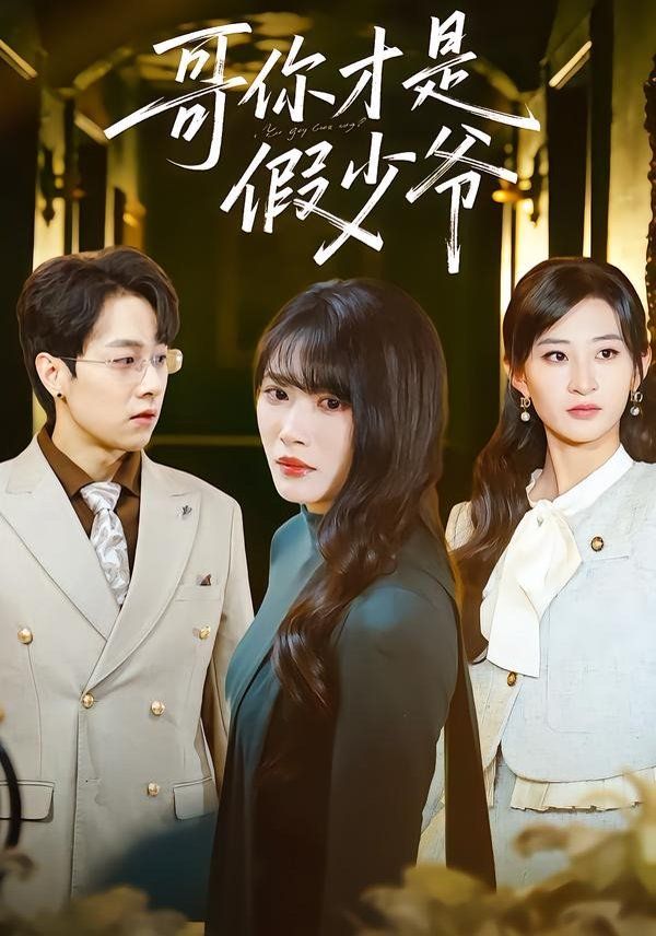 哥你才是假少爷(全集)