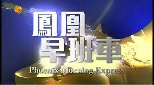 凤凰早班车 第20190923期