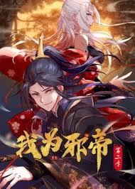 我为邪帝 第二季 第67集