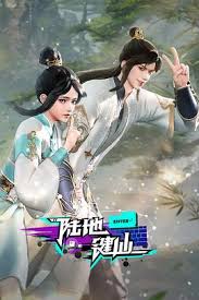 陆地键仙 第103集