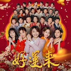 好运来 第67集