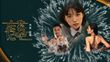 忘记我吧(全集)