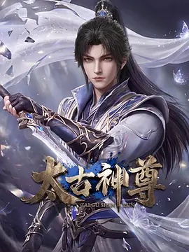 太古神尊(全集)