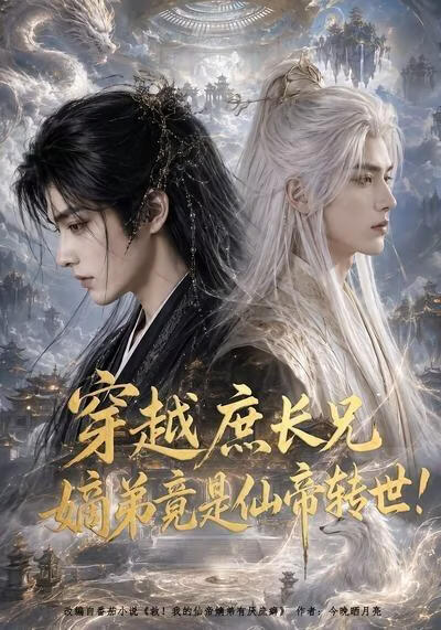 穿越庶长兄：嫡弟竟是仙帝转世！(全集)