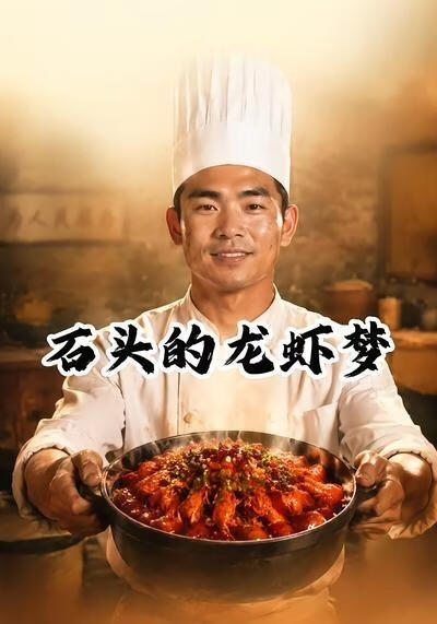 石头的龙虾梦(全集)
