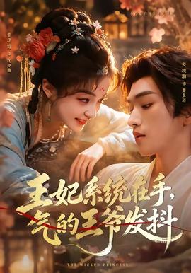 王妃系统在手，气的王爷发抖(全集)