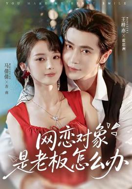 网恋对象是老板怎么办(全集)