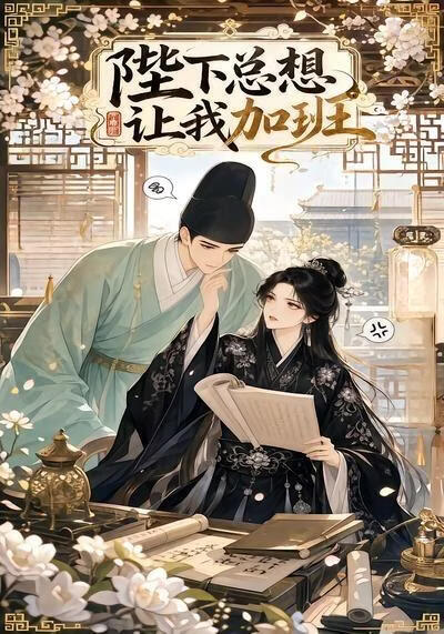 陛下总想让我加班(全集)