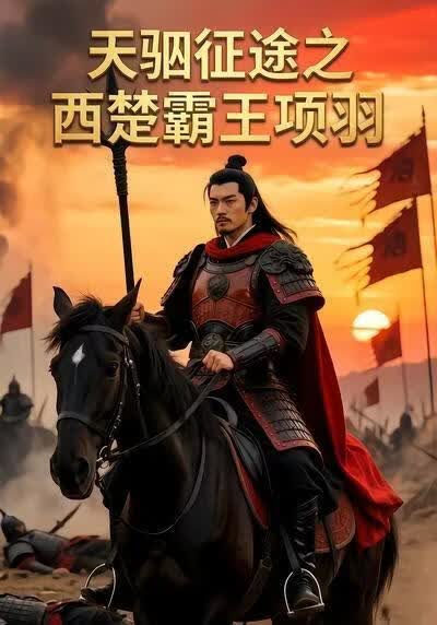 天驷征途之西楚霸王项羽(全集)