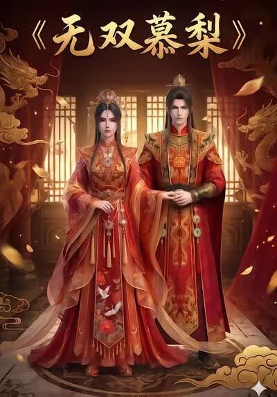 无双慕梨(全集)
