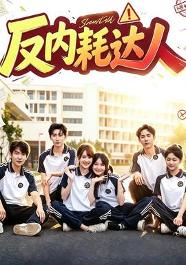 反内耗达人(全集)