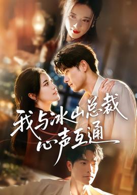 我与冰山总裁心声互通(全集)