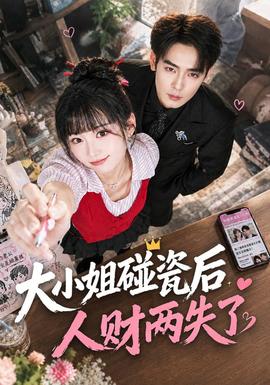大小姐碰瓷后人财两失了(全集)