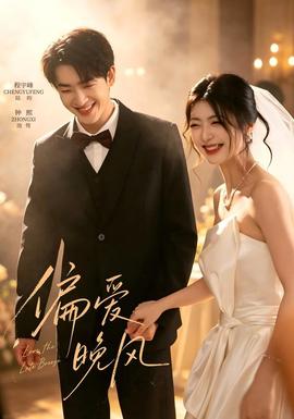 偏爱晚风(全集)