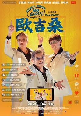 NO GOOD！欧吉桑