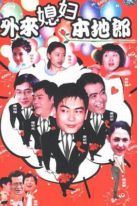 外来媳妇本地郎 第684集