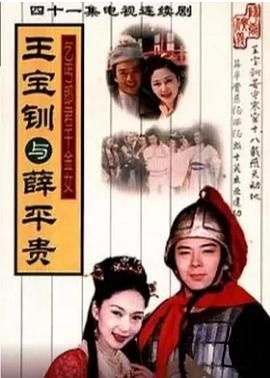 王宝钏与薛平贵 1999 第33集