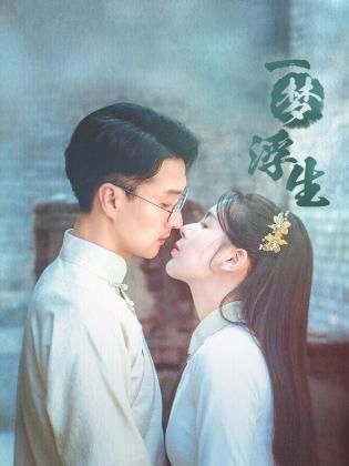 一梦浮生 第18集